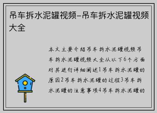 吊车拆水泥罐视频-吊车拆水泥罐视频大全