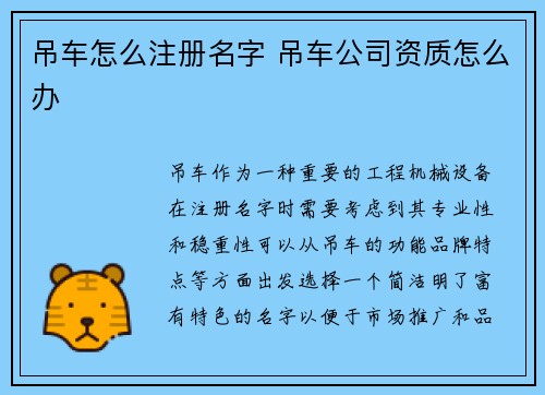 吊车怎么注册名字 吊车公司资质怎么办