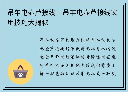 吊车电壶芦接线—吊车电壶芦接线实用技巧大揭秘