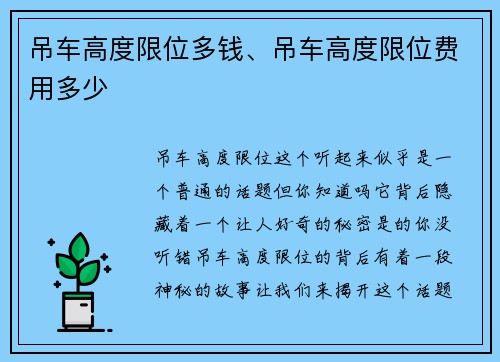 吊车高度限位多钱、吊车高度限位费用多少