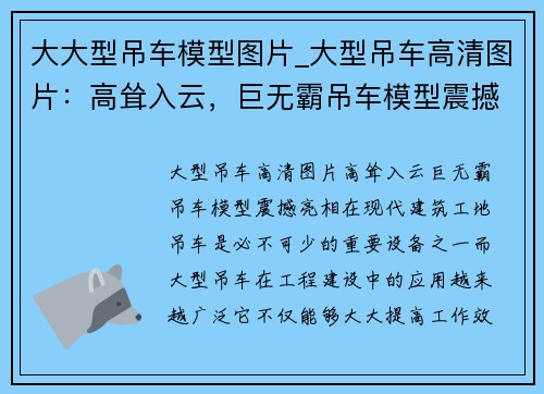 大大型吊车模型图片_大型吊车高清图片：高耸入云，巨无霸吊车模型震撼亮相