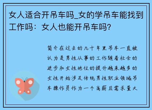 女人适合开吊车吗_女的学吊车能找到工作吗：女人也能开吊车吗？