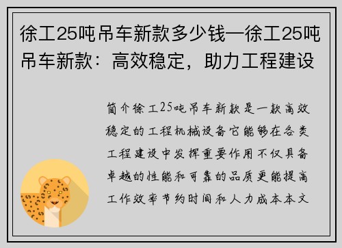 徐工25吨吊车新款多少钱—徐工25吨吊车新款：高效稳定，助力工程建设