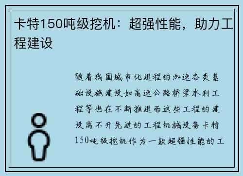 卡特150吨级挖机：超强性能，助力工程建设