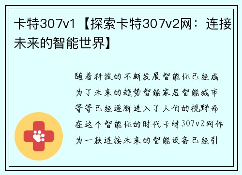 卡特307v1【探索卡特307v2网：连接未来的智能世界】