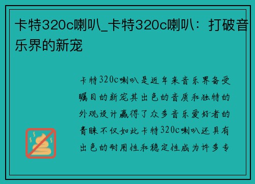 卡特320c喇叭_卡特320c喇叭：打破音乐界的新宠