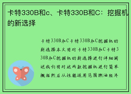 卡特330B和c、卡特330B和C：挖掘机的新选择