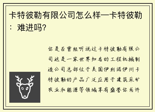 卡特彼勒有限公司怎么样—卡特彼勒：难进吗？