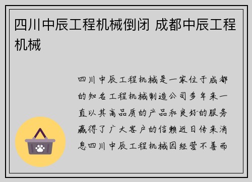 四川中辰工程机械倒闭 成都中辰工程机械