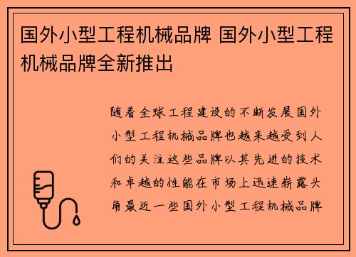 国外小型工程机械品牌 国外小型工程机械品牌全新推出