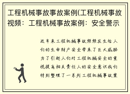 工程机械事故事故案例(工程机械事故视频：工程机械事故案例：安全警示与责任追究)