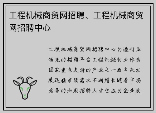 工程机械商贸网招聘、工程机械商贸网招聘中心