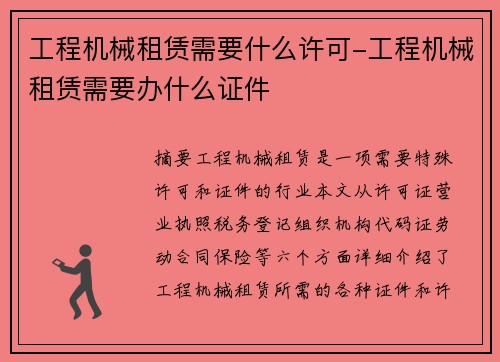 工程机械租赁需要什么许可-工程机械租赁需要办什么证件