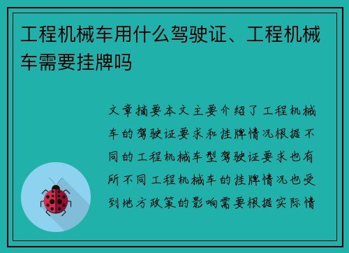 工程机械车用什么驾驶证、工程机械车需要挂牌吗