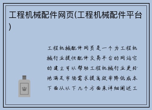 工程机械配件网页(工程机械配件平台)