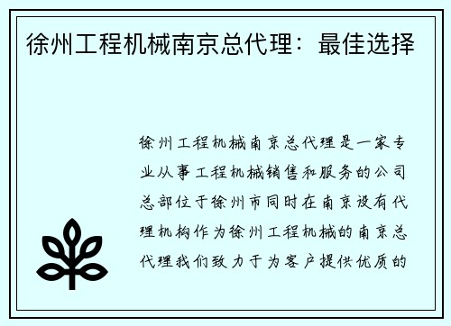 徐州工程机械南京总代理：最佳选择