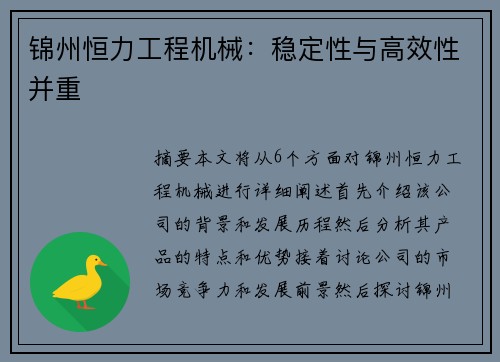 锦州恒力工程机械：稳定性与高效性并重