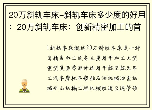 20万斜轨车床-斜轨车床多少度的好用：20万斜轨车床：创新精密加工的首选设备