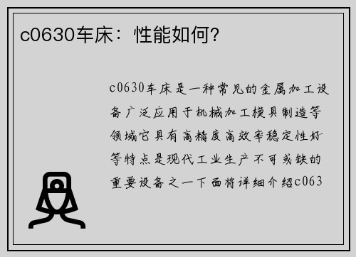 c0630车床：性能如何？