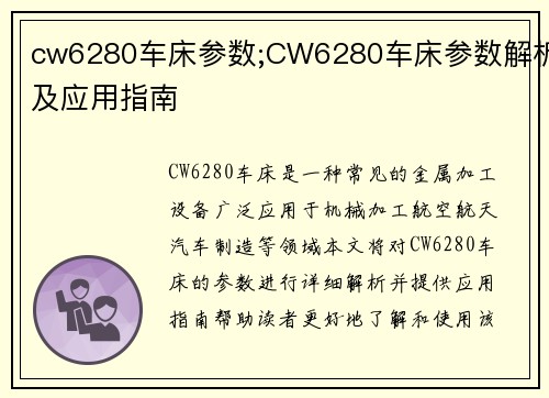 cw6280车床参数;CW6280车床参数解析及应用指南