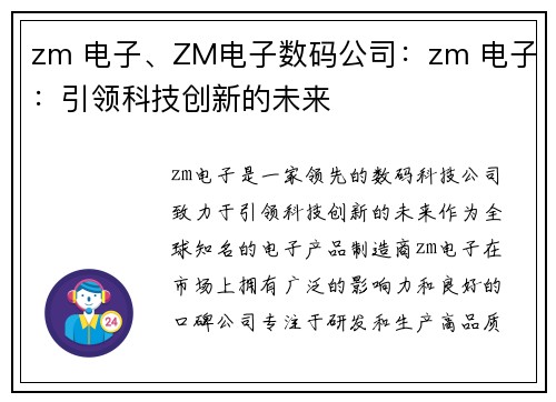 zm 电子、ZM电子数码公司：zm 电子：引领科技创新的未来