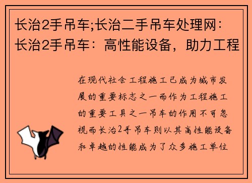 长治2手吊车;长治二手吊车处理网:长治2手吊车:高性能设备,助力工程施工