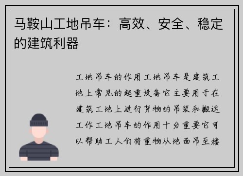 马鞍山工地吊车:高效、安全、稳定的建筑利器